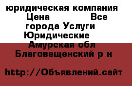 Kazakh holding юридическая компания  › Цена ­ 10 000 - Все города Услуги » Юридические   . Амурская обл.,Благовещенский р-н